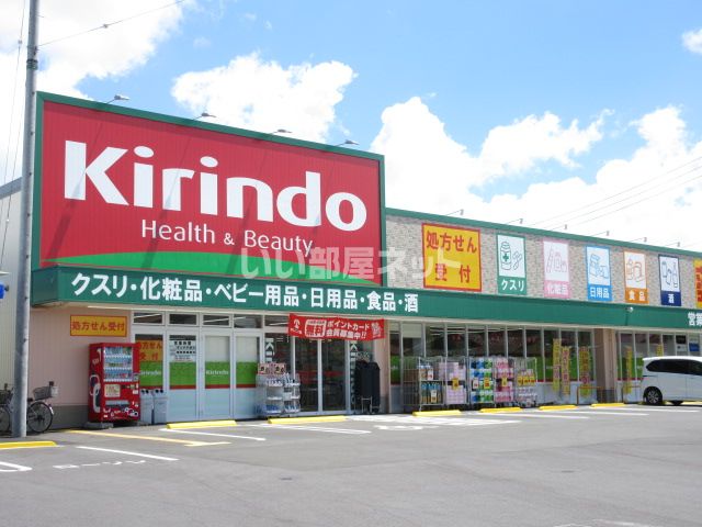 ドラックストア　キリン堂 伊勢船江店（ドラッグストア）まで1253m