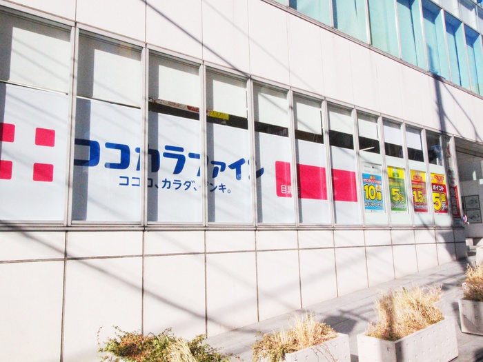 ドラックストア　ココカラファイン目黒店（ドラッグストア）まで200m