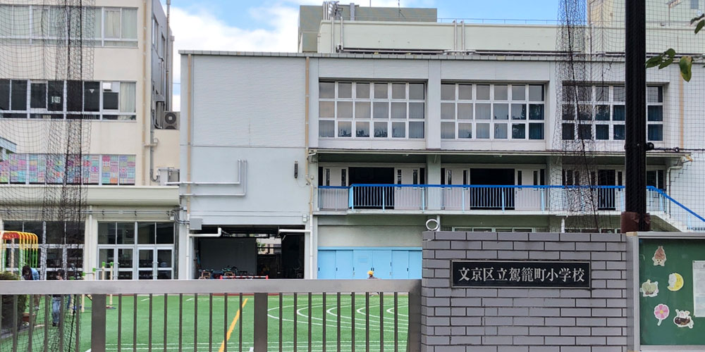 小学校　文京区立駕籠町小学校（小学校）まで1112m