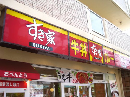 飲食店　すき家（飲食店）まで881m