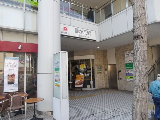 その他　藤ヶ丘駅（その他）まで203m