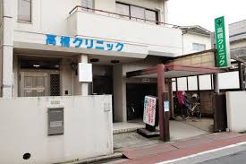 病院　医療法人社団法人高橋クリニック（病院）まで20m