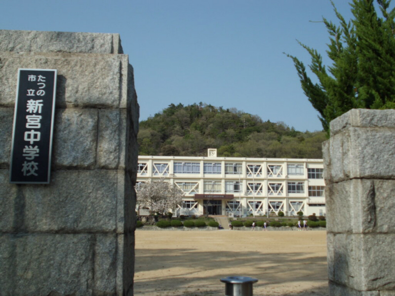 中学校　新宮中学校（中学校）まで2581m