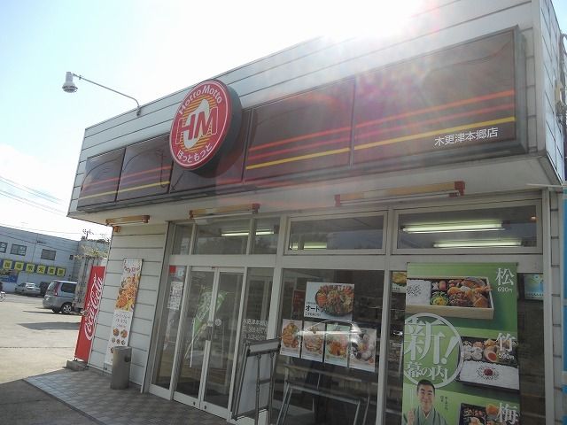 その他　ほっともっと木更津本郷店（その他）まで650m