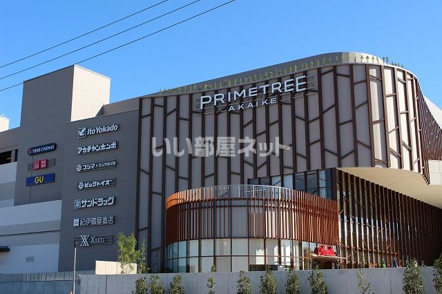 ショッピングセンター　プライムツリー赤池（ショッピングセンター）まで934m