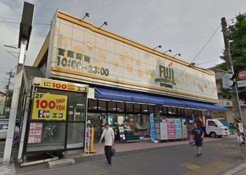 スーパー　ＦＵＪＩ　南平台店（スーパー）まで644m