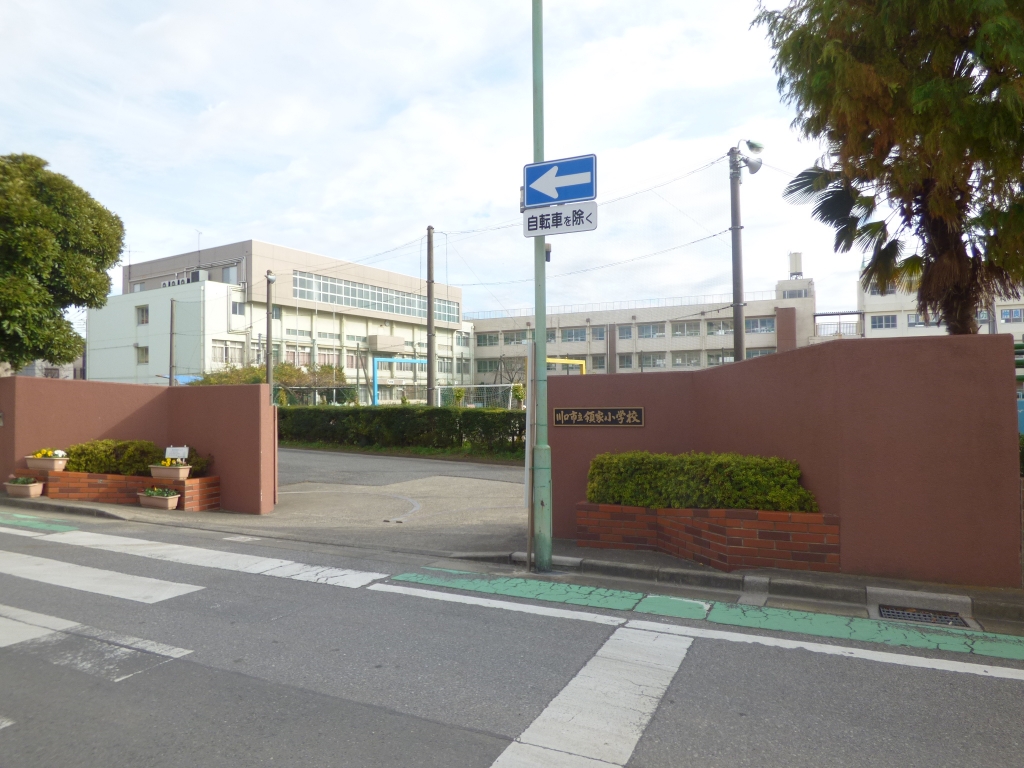 小学校　川口市立領家小学校（小学校）まで546m