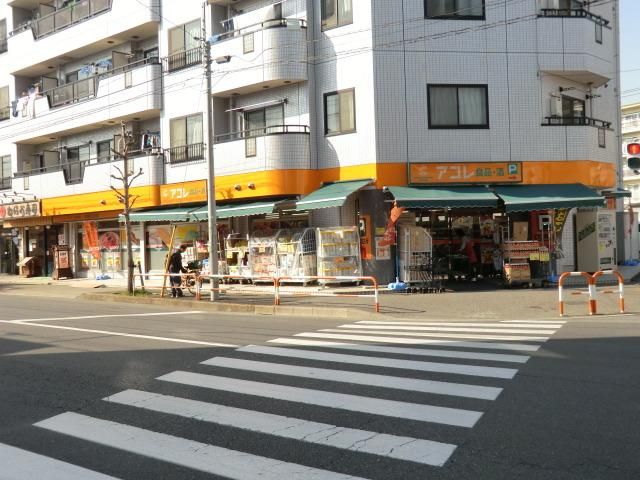 スーパー　アコレ（スーパー）まで1100m