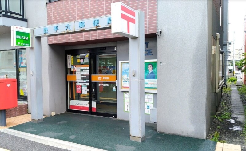 郵便局　豊平六郵便局（郵便局）まで346m
