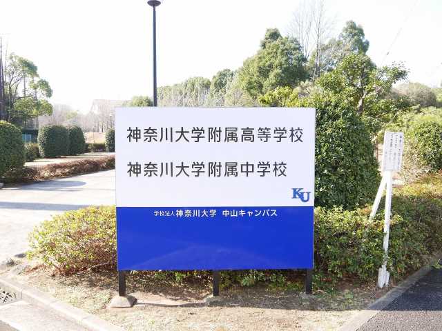 高校・高専　神奈川大学附属中・高等学校（高校・高専）まで3604m