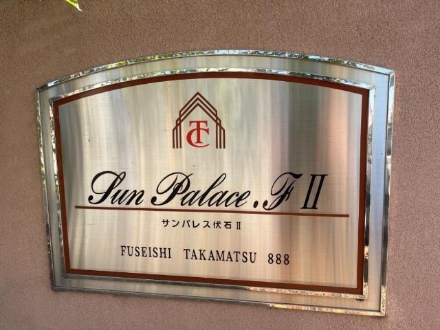 エントランス　外観写真（昼）