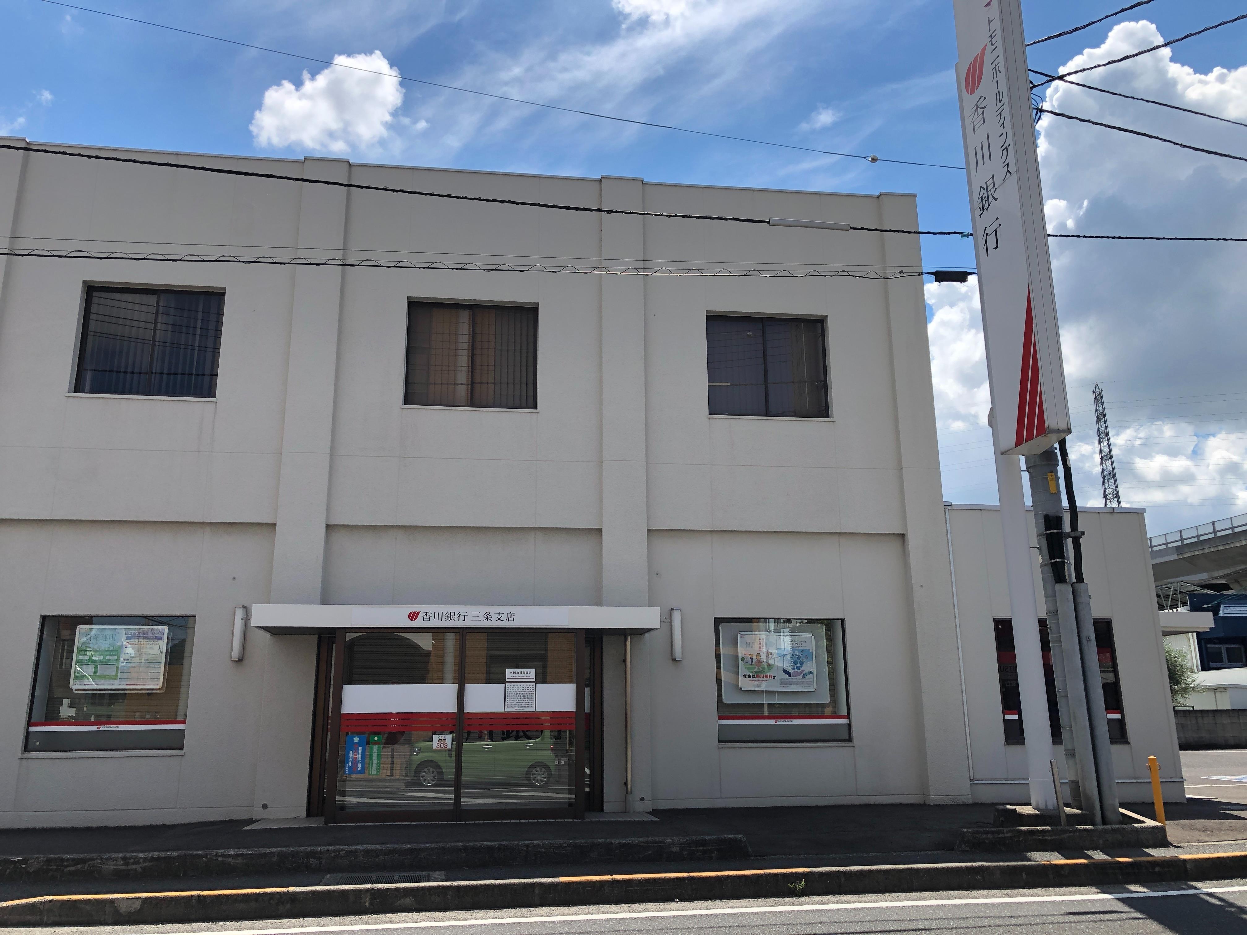 銀行　香川銀行三条支店（銀行）まで650m