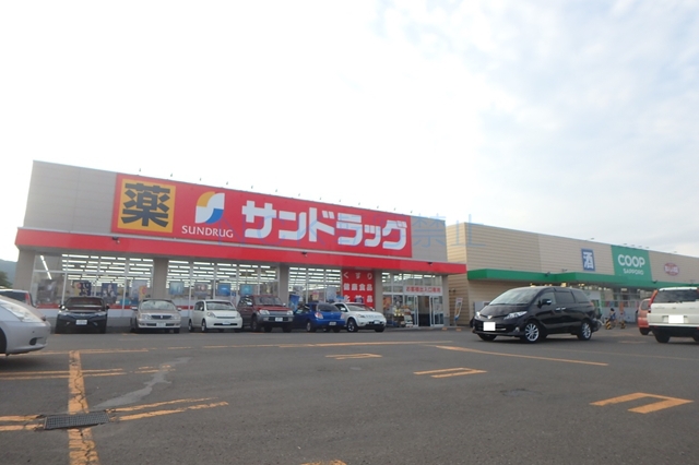 ドラックストア　サンドラッグ（ドラッグストア）まで635m