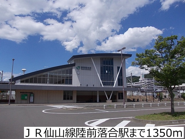 その他　ＪＲ仙山線陸前落合駅（その他）まで1350m