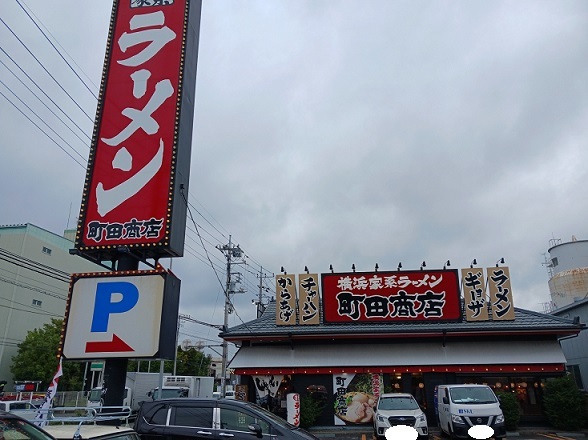 飲食店　町田商店（飲食店）まで800m