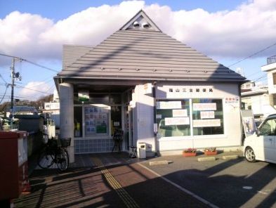 郵便局　福山三吉郵便局（郵便局）まで375m