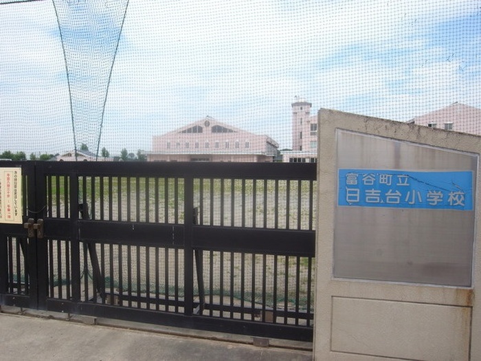 小学校　富谷町立日吉小学校（小学校）まで2000m