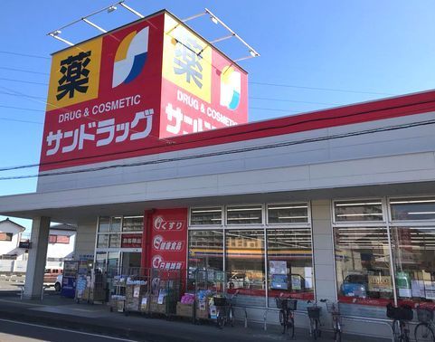 ドラックストア　サンドラッグ（ドラッグストア）まで600m