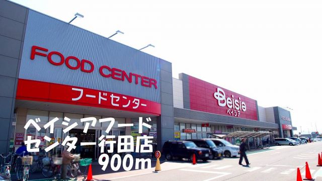 ショッピングセンター　ベイシアフードセンター行田店（ショッピングセンター）まで900m