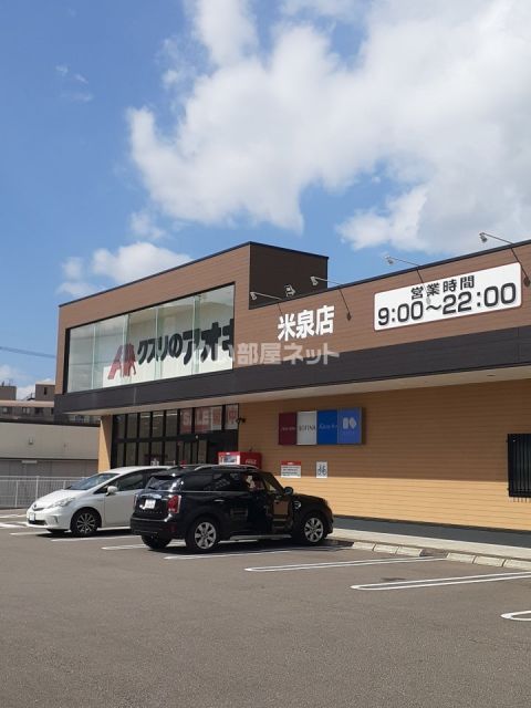 ドラックストア　クスリのアオキ　米泉店（ドラッグストア）まで492m