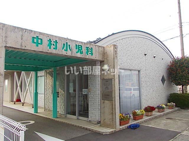 病院　中村小児科（病院）まで1579m