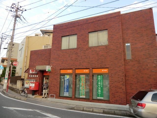 郵便局　馬橋郵便局（郵便局）まで630m