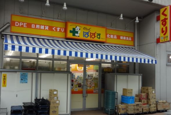 ドラックストア　どらっぐぱぱす両国店（ドラッグストア）まで424m