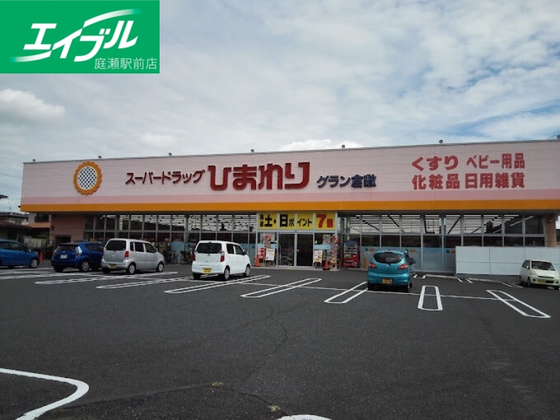ドラックストア　スーパードラッグひまわりグラン倉敷店（ドラッグストア）まで389m