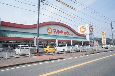 スーパー　マルキョウ 宇美店（スーパー）まで4208m