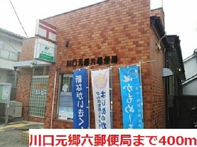 郵便局　川口元郷六郵便局（郵便局）まで400m