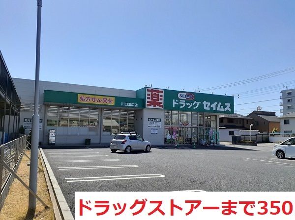 ドラックストア　セイムス川口末広店（ドラッグストア）まで350m