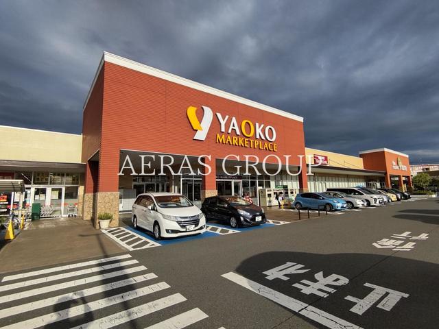スーパー　ヤオコー 相模原下九沢店（スーパー）まで639m