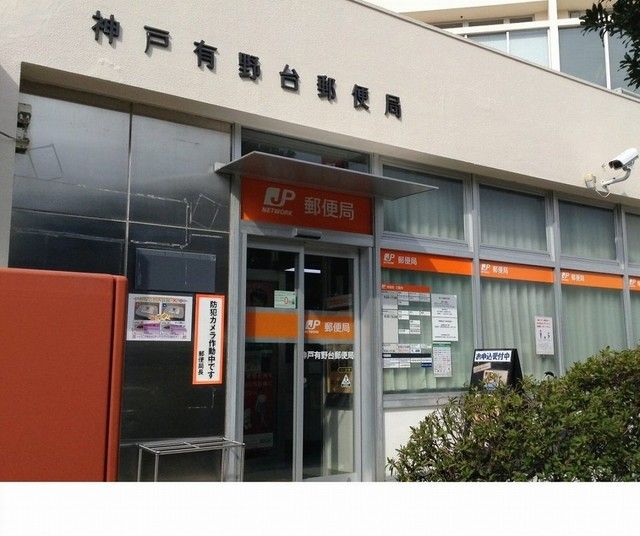 郵便局　神戸有野台郵便局様（郵便局）まで650m