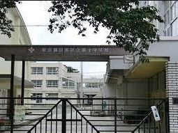中学校　目黒区立第十一中学校（中学校）まで887m
