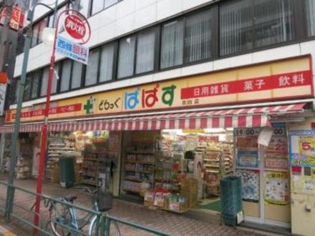 ドラックストア　どらっぐぱぱす目白店（ドラッグストア）まで292m