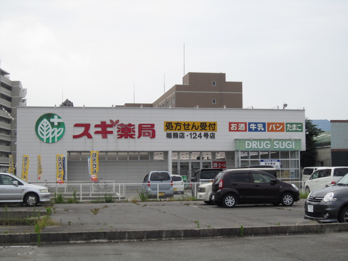 ドラックストア　スギ薬局（ドラッグストア）まで250m