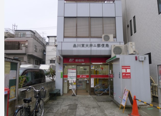 郵便局　品川大井二郵便局（郵便局）まで253m