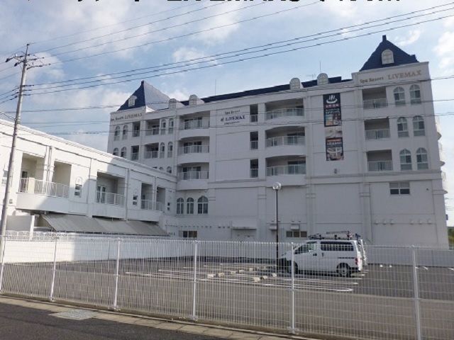 その他　スパリゾートリブマックス（その他）まで540m