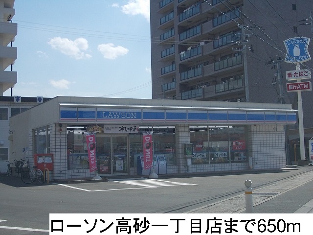 コンビニ　ローソン高砂一丁目店（コンビニ）まで650m