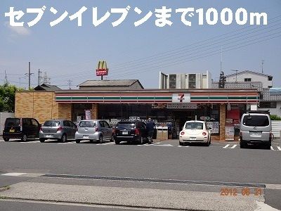 コンビニ　セブンイレブン（コンビニ）まで1000m