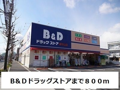 ドラックストア　B＆Ｄ（ドラッグストア）まで800m