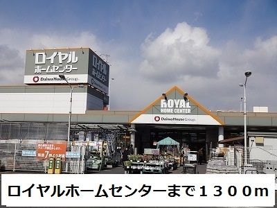 ホームセンター　ロイヤルホームセンター（ホームセンター）まで1300m