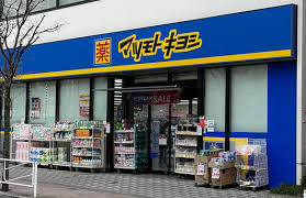 ドラックストア　マツモトキヨシときわ台店（ドラッグストア）まで425m