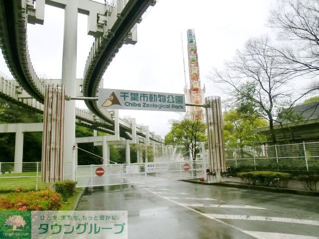 その他　千葉市動物公園（その他）まで1430m
