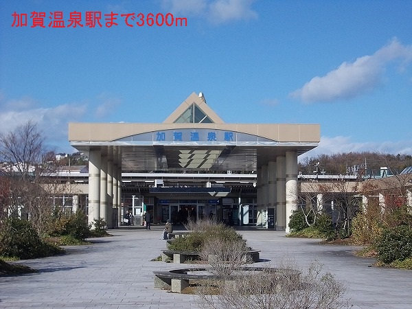 その他　加賀温泉駅（その他）まで3600m