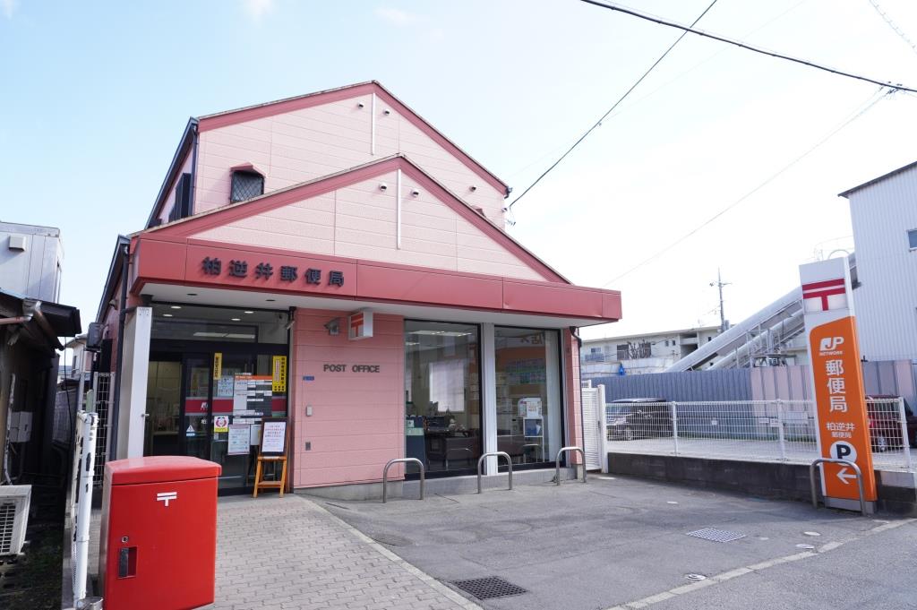 郵便局　柏逆井郵便局（郵便局）まで624m