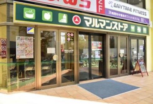 スーパー　マルマンストア椎名町店（スーパー）まで650m