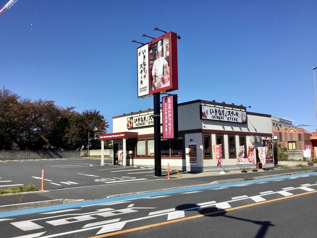 飲食店　いきなりステーキさいたま大成町店（飲食店）まで220m