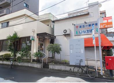 郵便局　足立一郵便局（郵便局）まで614m