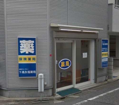 ドラックストア　下高永福薬局（ドラッグストア）まで565m
